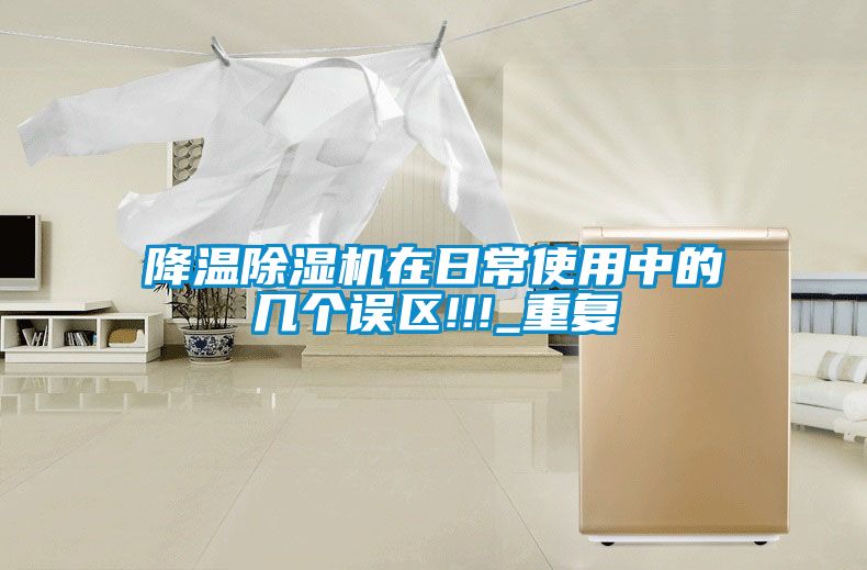 降溫除濕機(jī)在日常使用中的幾個誤區(qū)!!!_重復(fù)