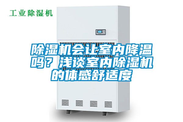 除濕機(jī)會讓室內(nèi)降溫嗎？淺談室內(nèi)除濕機(jī)的體感舒適度