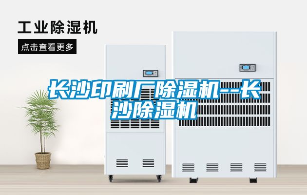 長(zhǎng)沙印刷廠(chǎng)除濕機(jī)--長(zhǎng)沙除濕機(jī)