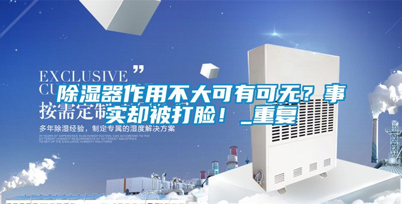 除濕器作用不大可有可無？事實卻被打臉！_重復