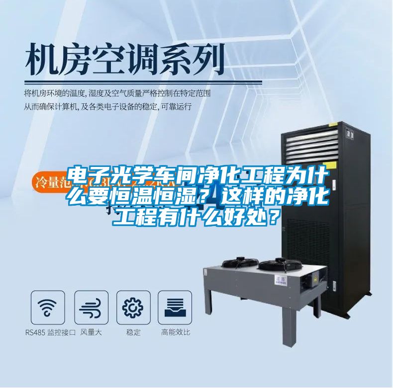 電子光學車間凈化工程為什么要恒溫恒濕？這樣的凈化工程有什么好處？