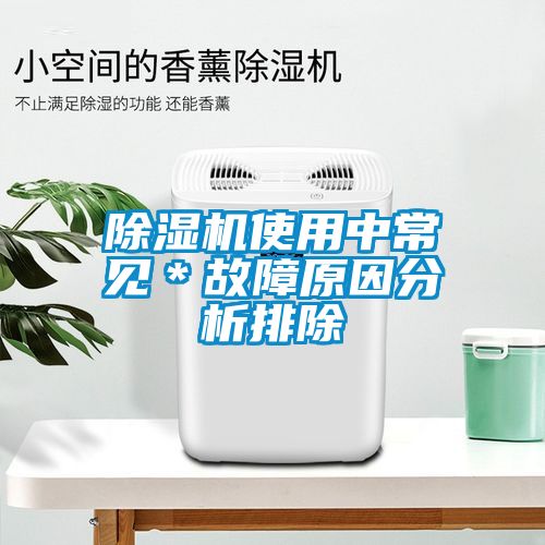 除濕機(jī)使用中常見(jiàn)＊故障原因分析排除