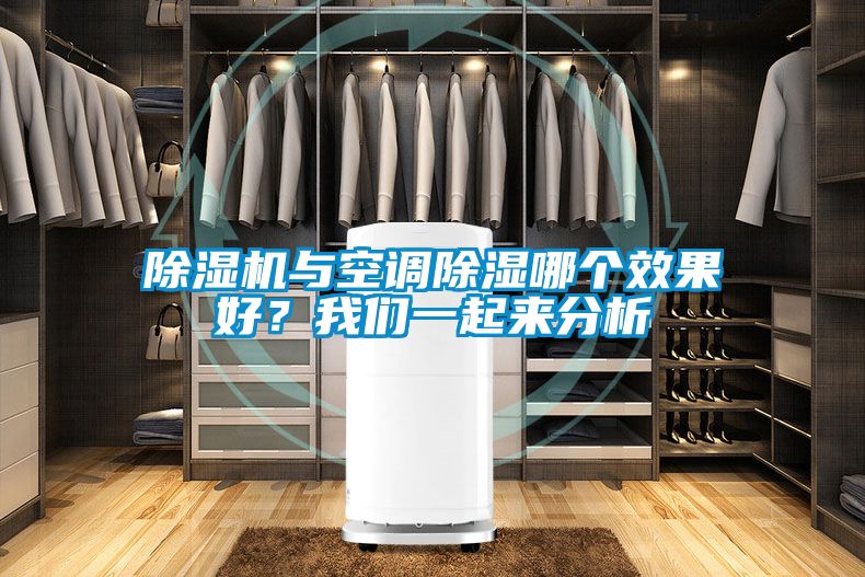 除濕機(jī)與空調(diào)除濕哪個(gè)效果好？我們一起來(lái)分析