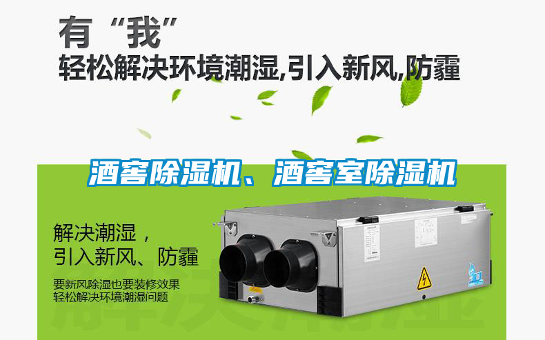 酒窖除濕機、酒窖室除濕機