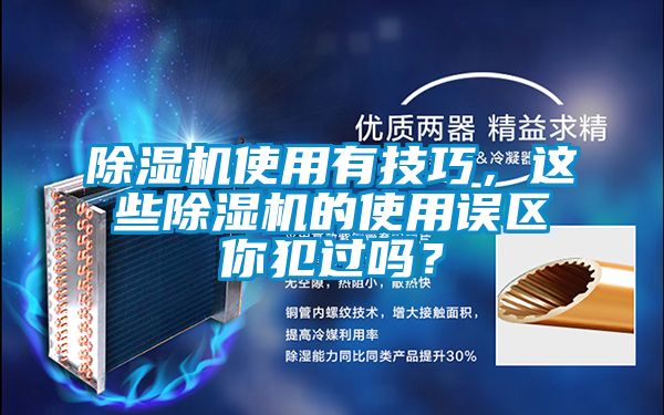 除濕機使用有技巧，這些除濕機的使用誤區(qū)你犯過嗎？