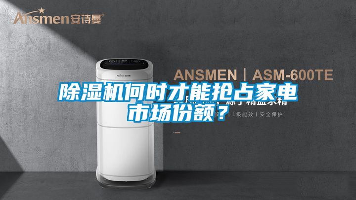 除濕機(jī)何時(shí)才能搶占家電市場份額？