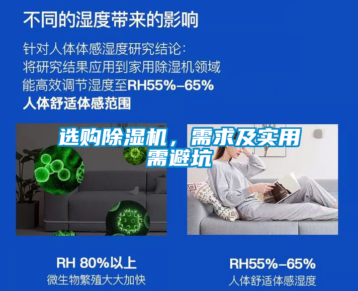 選購(gòu)除濕機(jī)，需求及實(shí)用需避坑