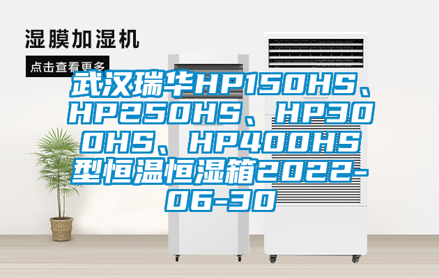 武漢瑞華HP150HS、HP250HS、HP300HS、HP400HS型恒溫恒濕箱2022-06-30