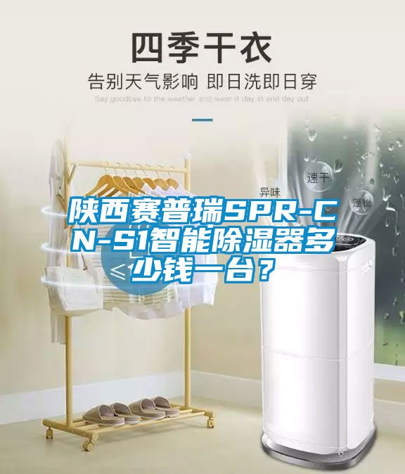 陜西賽普瑞SPR-CN-S1智能除濕器多少錢一臺？