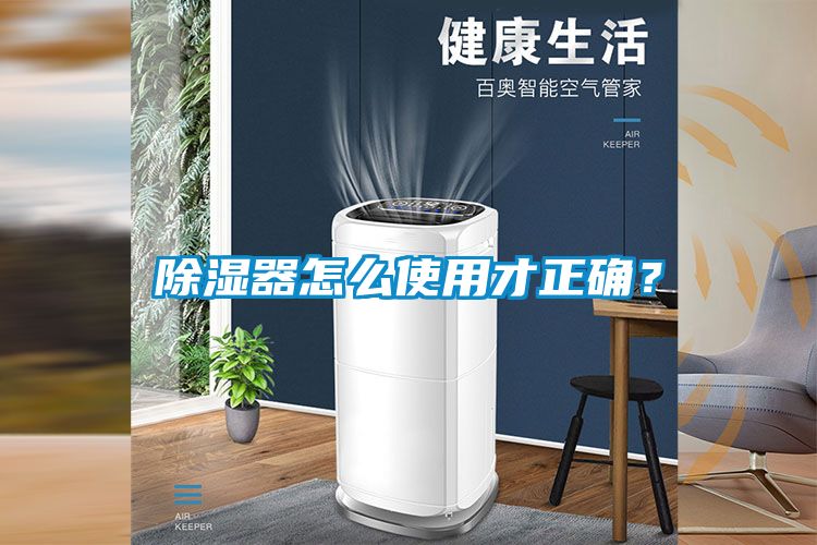 除濕器怎么使用才正確？