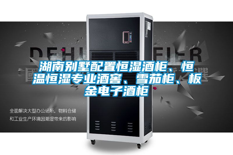 湖南別墅配置恒濕酒柜、恒溫恒濕專業(yè)酒窖、雪茄柜、板金電子酒柜