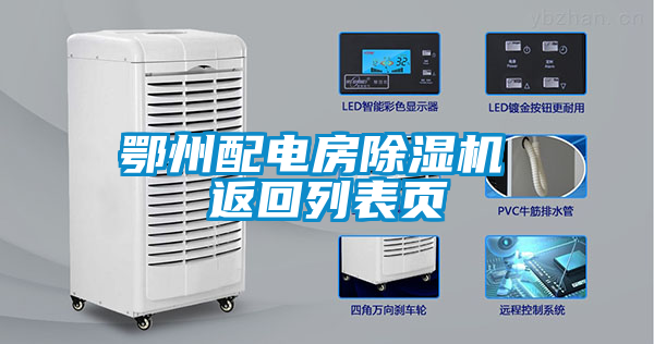 鄂州配電房除濕機(jī) 返回列表頁