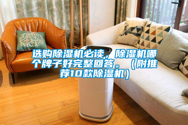 選購(gòu)除濕機(jī)必讀，除濕機(jī)哪個(gè)牌子好完整回答。（附推薦10款除濕機(jī)）