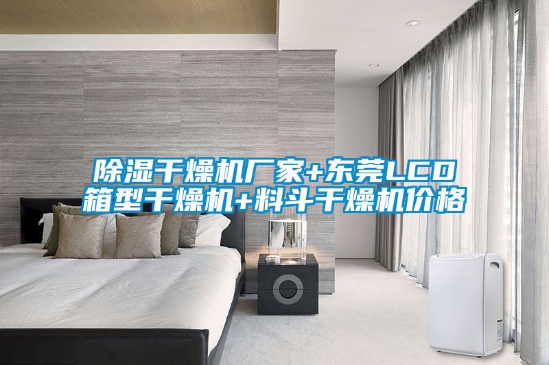 除濕干燥機(jī)廠(chǎng)家+東莞LCD箱型干燥機(jī)+料斗干燥機(jī)價(jià)格