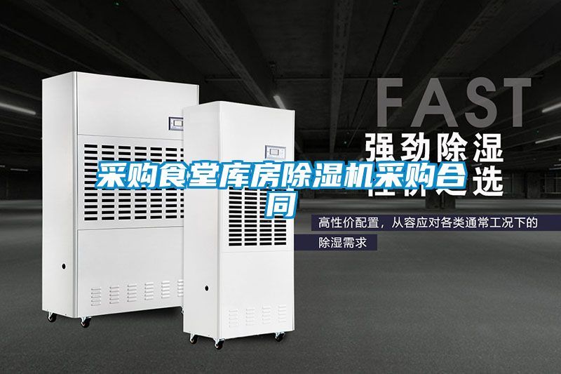 采購食堂庫房除濕機(jī)采購合同