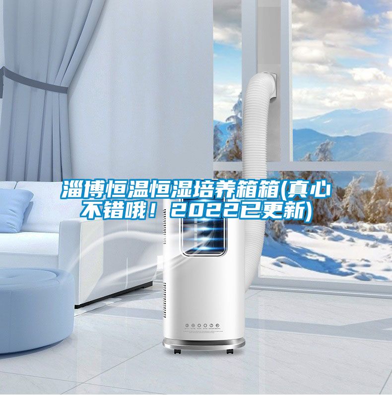 淄博恒溫恒濕培養(yǎng)箱箱(真心不錯哦！2022已更新)