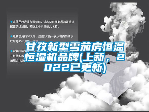 甘孜新型雪茄房恒溫恒濕機品牌(上新，2022已更新)