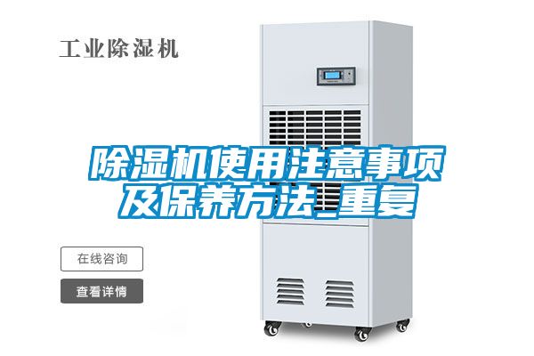 除濕機使用注意事項及保養(yǎng)方法_重復