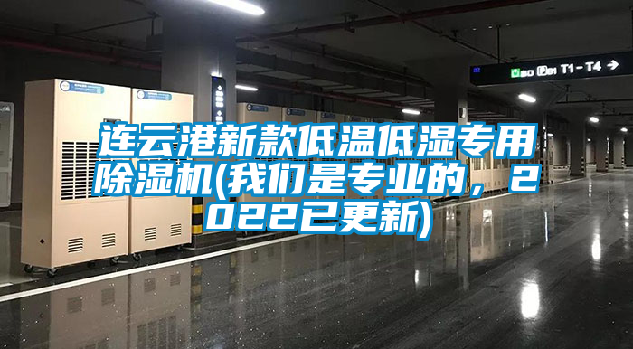 連云港新款低溫低濕專用除濕機(jī)(我們是專業(yè)的，2022已更新)