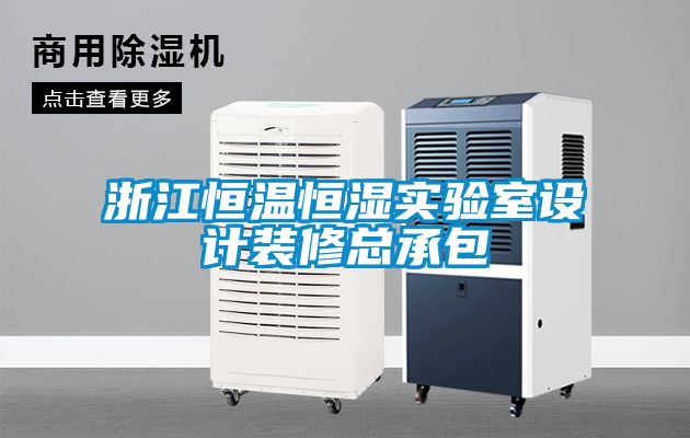 浙江恒溫恒濕實驗室設(shè)計裝修總承包