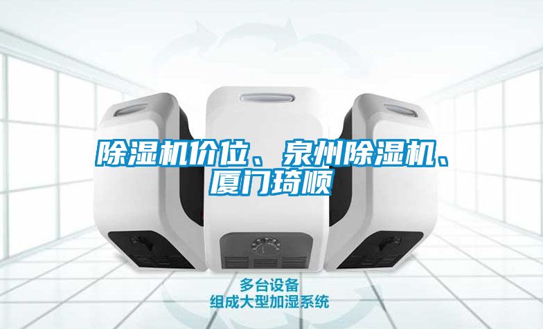 除濕機(jī)價(jià)位、泉州除濕機(jī)、廈門琦順