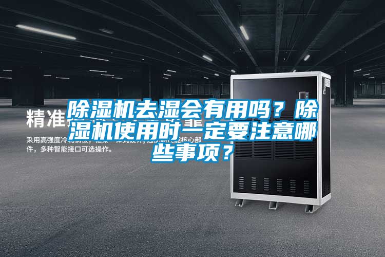 除濕機(jī)去濕會有用嗎？除濕機(jī)使用時一定要注意哪些事項？