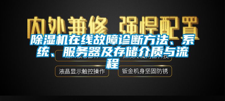 除濕機(jī)在線故障診斷方法、系統(tǒng)、服務(wù)器及存儲(chǔ)介質(zhì)與流程