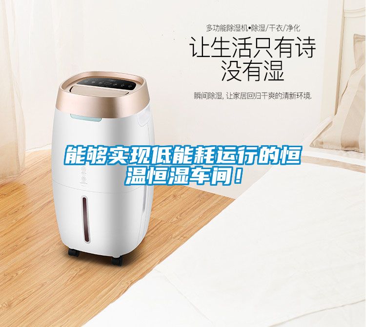 能夠?qū)崿F(xiàn)低能耗運(yùn)行的恒溫恒濕車間！