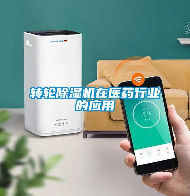 轉(zhuǎn)輪除濕機在醫(yī)藥行業(yè)的應(yīng)用