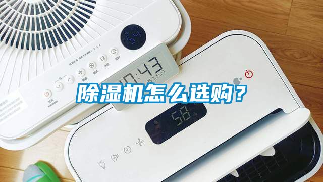 除濕機怎么選購？