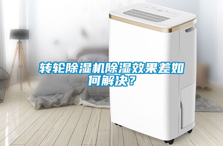 轉(zhuǎn)輪除濕機(jī)除濕效果差如何解決？