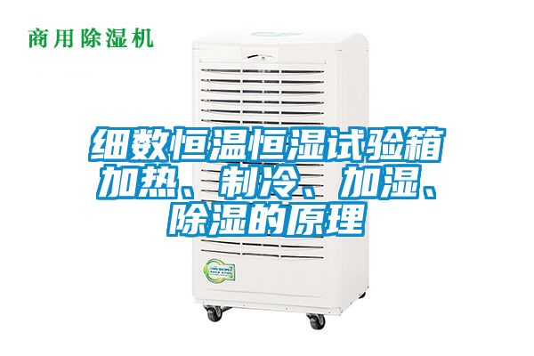 細(xì)數(shù)恒溫恒濕試驗(yàn)箱加熱、制冷、加濕、除濕的原理