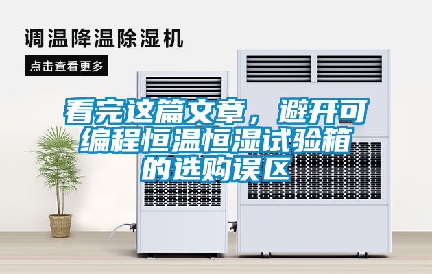 看完這篇文章，避開可編程恒溫恒濕試驗箱的選購誤區(qū)