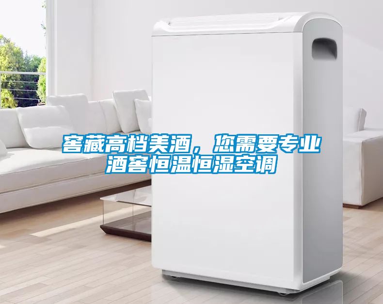 窖藏高檔美酒，您需要專業(yè)酒窖恒溫恒濕空調