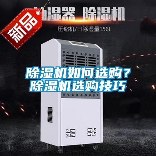 除濕機如何選購？除濕機選購技巧