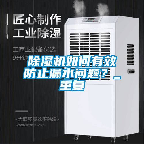 除濕機如何有效防止漏水問題？_重復(fù)