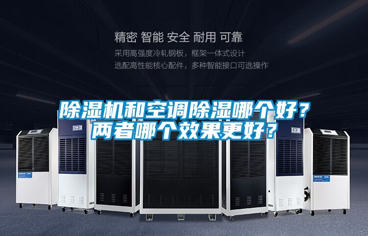 除濕機和空調除濕哪個好？兩者哪個效果更好？