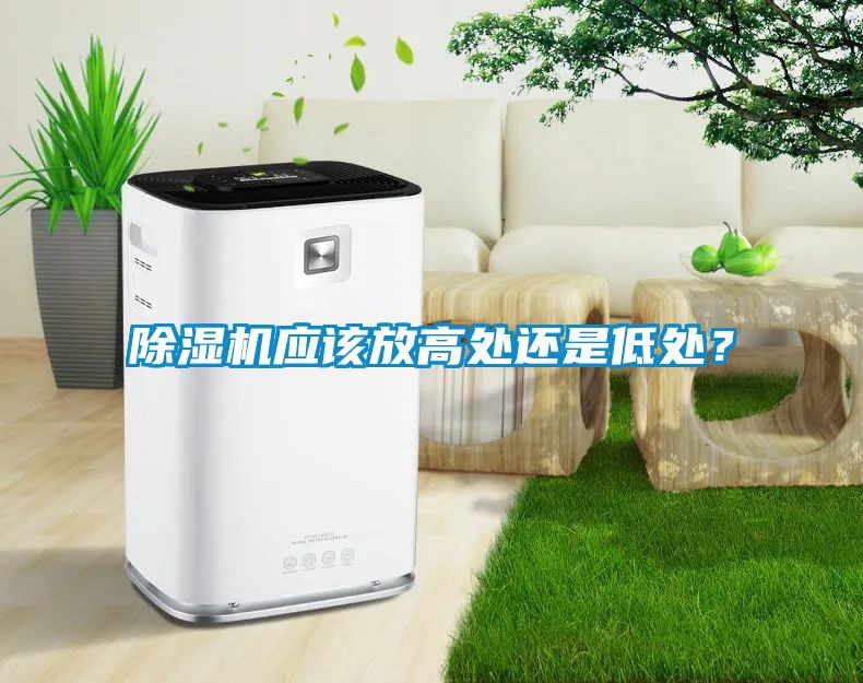 除濕機(jī)應(yīng)該放高處還是低處？