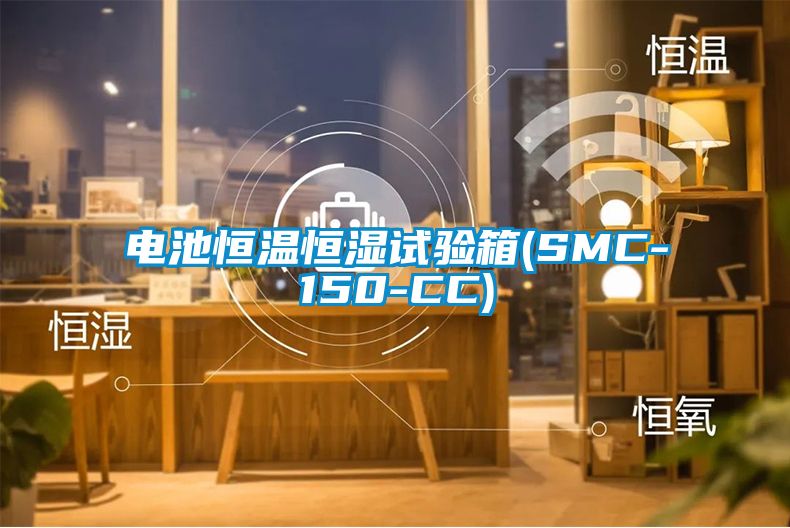 電池恒溫恒濕試驗(yàn)箱(SMC-150-CC)