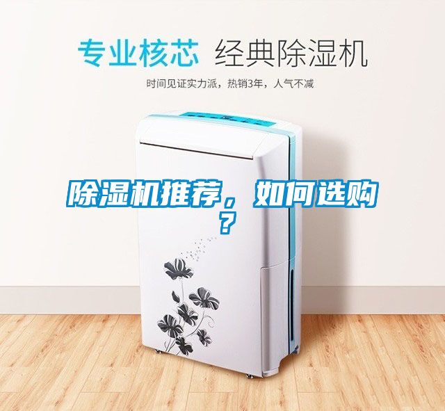 除濕機(jī)推薦，如何選購(gòu)？