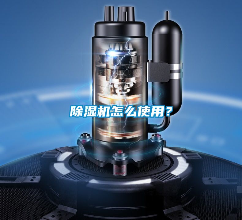 除濕機(jī)怎么使用？