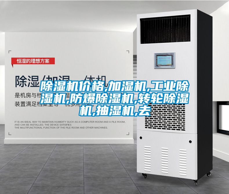 除濕機(jī)價(jià)格,加濕機(jī),工業(yè)除濕機(jī),防爆除濕機(jī),轉(zhuǎn)輪除濕機(jī),抽濕機(jī),去