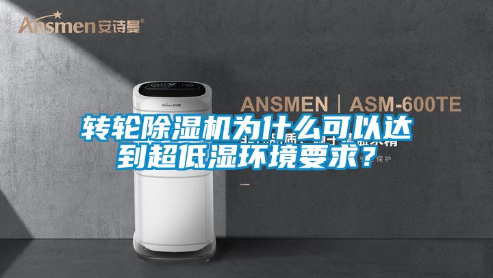 轉(zhuǎn)輪除濕機為什么可以達到超低濕環(huán)境要求？