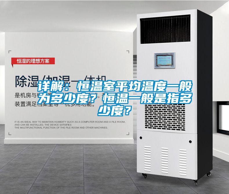 詳解：恒溫室平均溫度一般為多少度？恒溫一般是指多少度？