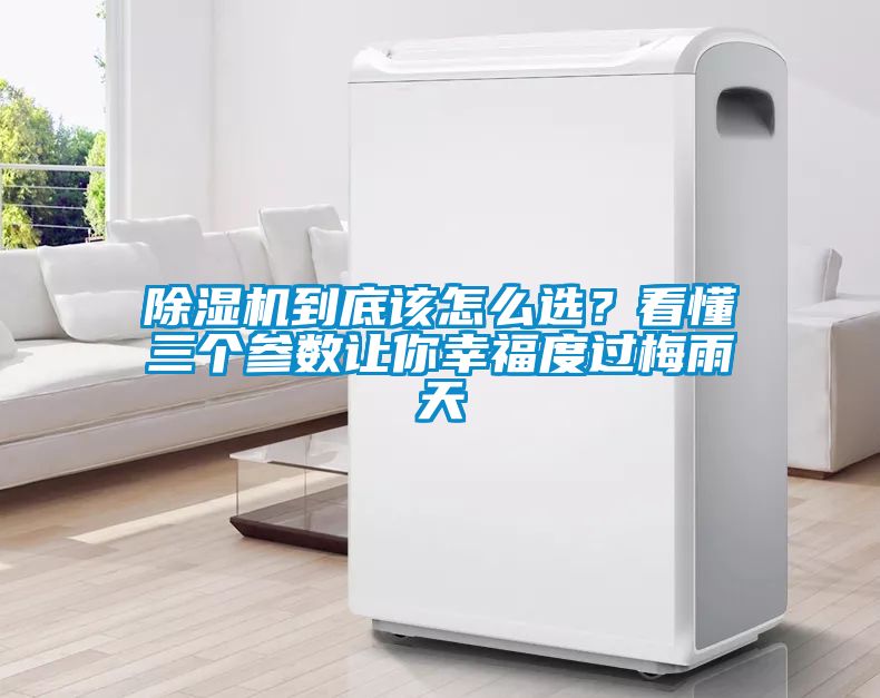 除濕機(jī)到底該怎么選？看懂三個(gè)參數(shù)讓你幸福度過梅雨天