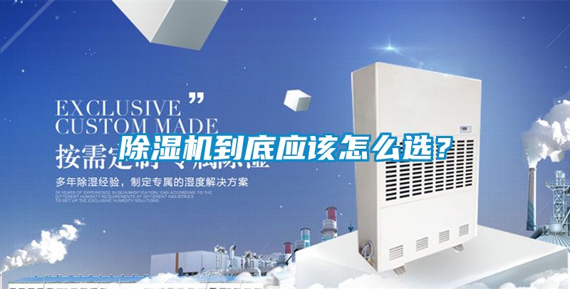 除濕機(jī)到底應(yīng)該怎么選？