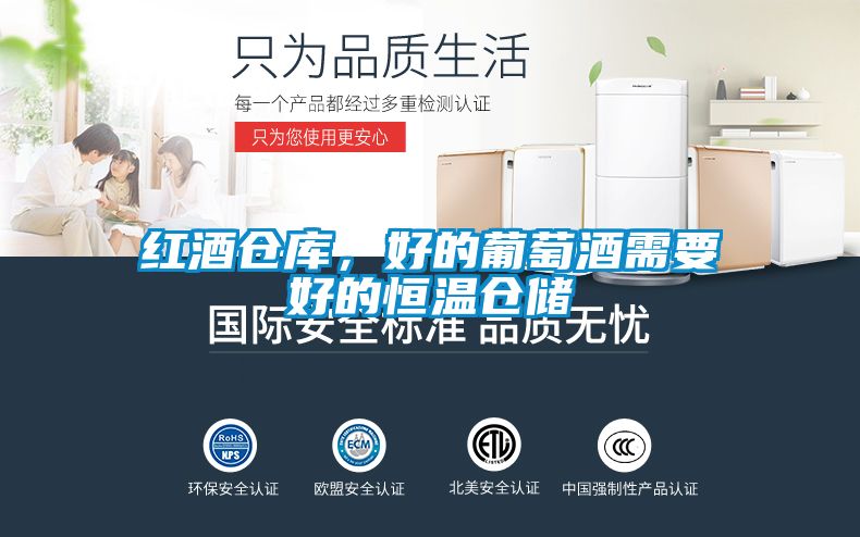 紅酒倉庫，好的葡萄酒需要好的恒溫倉儲(chǔ)