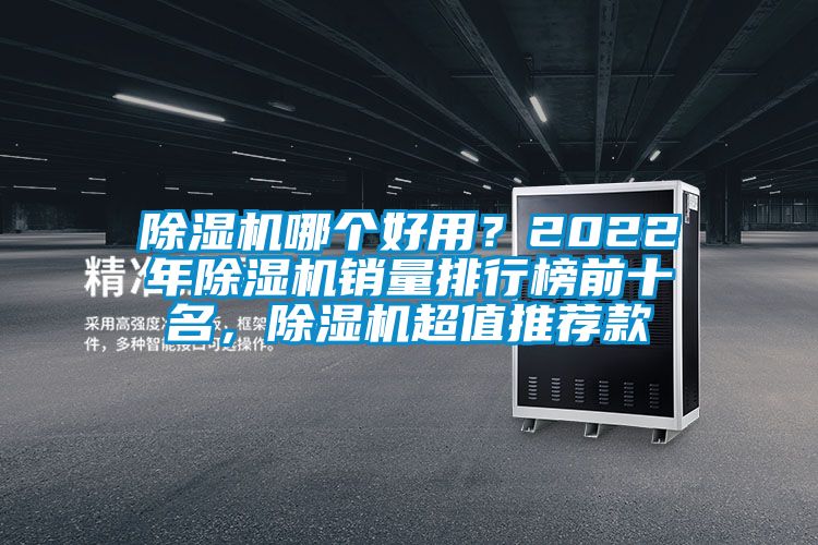 除濕機哪個好用？2022年除濕機銷量排行榜前十名，除濕機超值推薦款