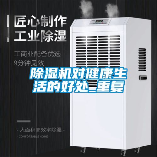 除濕機(jī)對健康生活的好處_重復(fù)