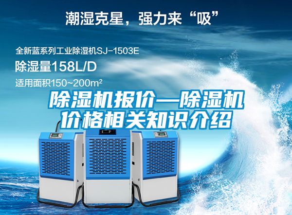 除濕機(jī)報價—除濕機(jī)價格相關(guān)知識介紹